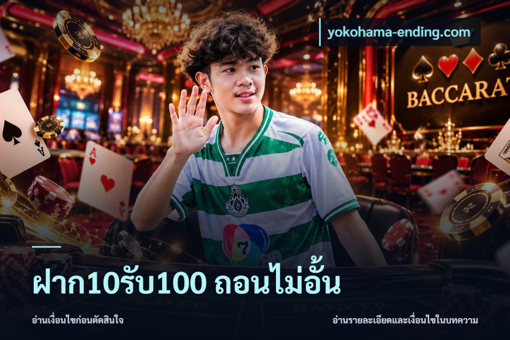ฝาก10รับ100 ถอนไม่อั้น