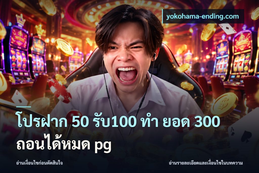 โปรฝาก 50 รับ100 ทํา ยอด 300 ถอนได้หมด pg