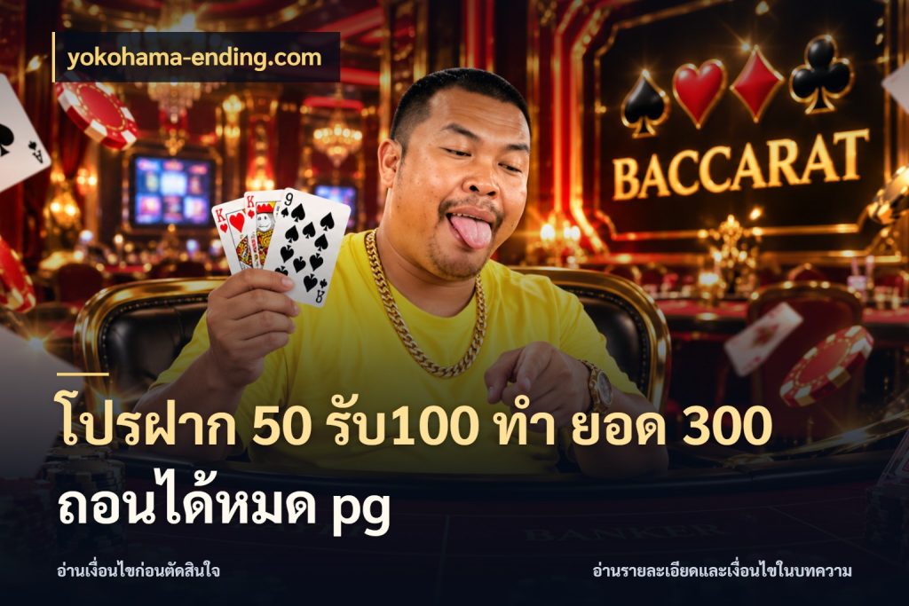 โปรฝาก 50 รับ100 ทํา ยอด 300 ถอนได้หมด pg yokohama-ending.com รูปแบบโบนัสกับสิทธิ์ของสายเกม
