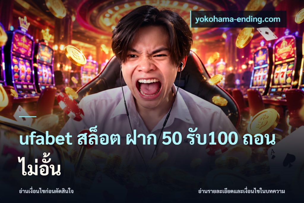 ufabet สล็อต ฝาก 50 รับ100 ถอนไม่อั้น