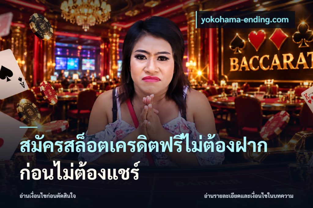 สมัครสล็อตเครดิตฟรีไม่ต้องฝากก่อนไม่ต้องแชร์