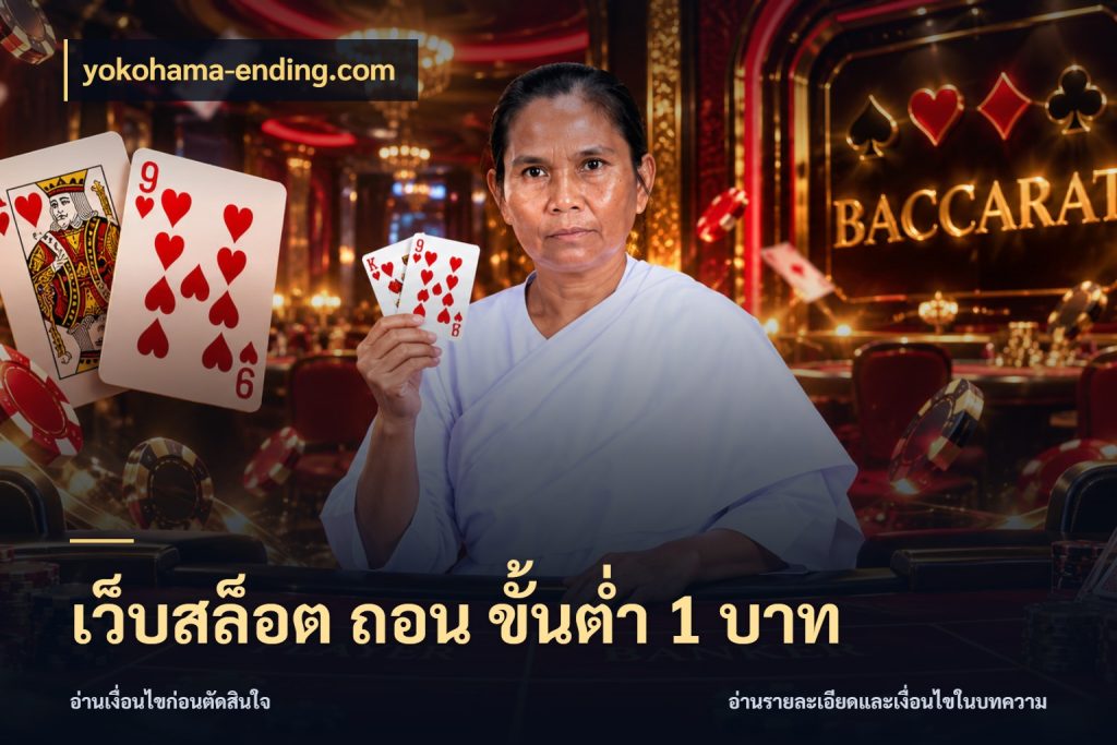 เว็บสล็อต ถอน ขั้นต่ำ 1 บาท ทุนเบาก็มีสีสันในจังหวะของคุณ สไตล์ yokohama-ending.com