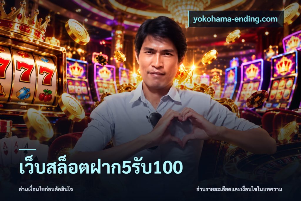 เว็บสล็อตฝาก5รับ100