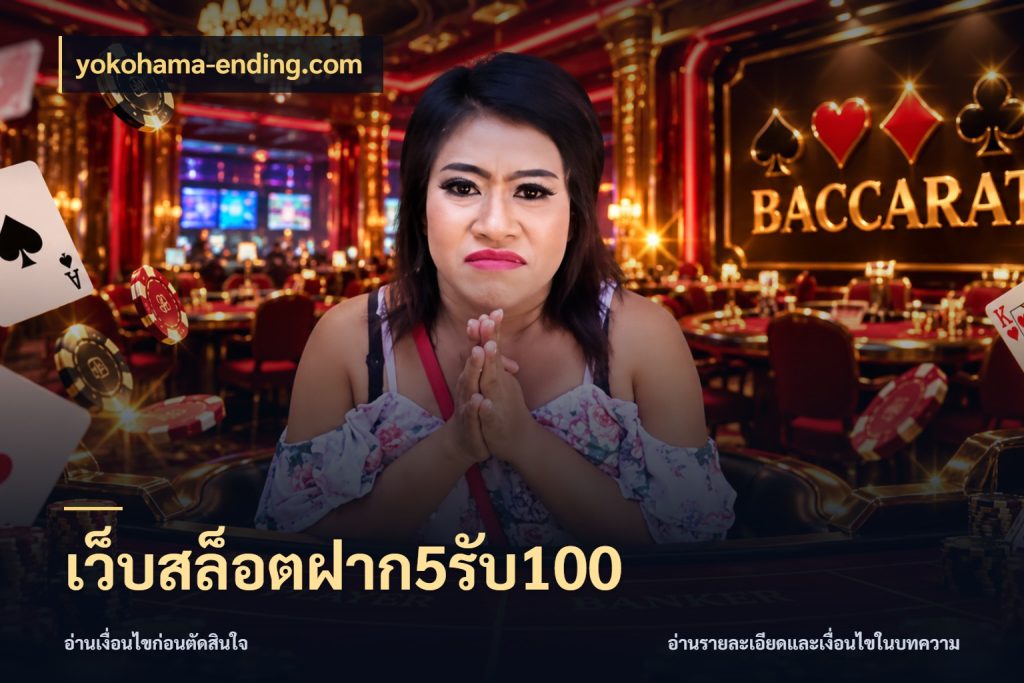 เว็บสล็อตฝาก5รับ100 yokohama-ending.com เปิดมุมโปรให้เข้ากับเกมแนวโปรด