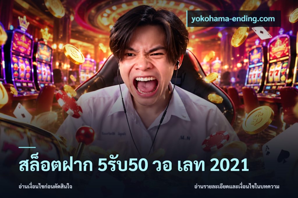 สล็อตฝาก 5รับ50 วอ เลท 2021