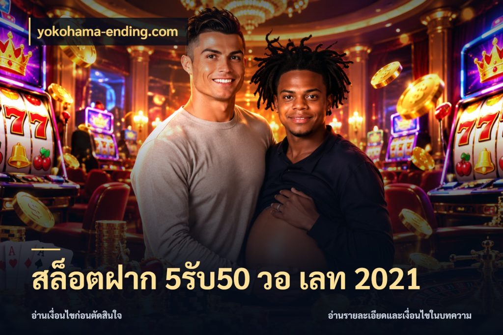 สล็อตฝาก 5รับ50 วอ เลท 2021 yokohama-ending.com เครดิตกับรูปแบบโปรที่ตรงใจ