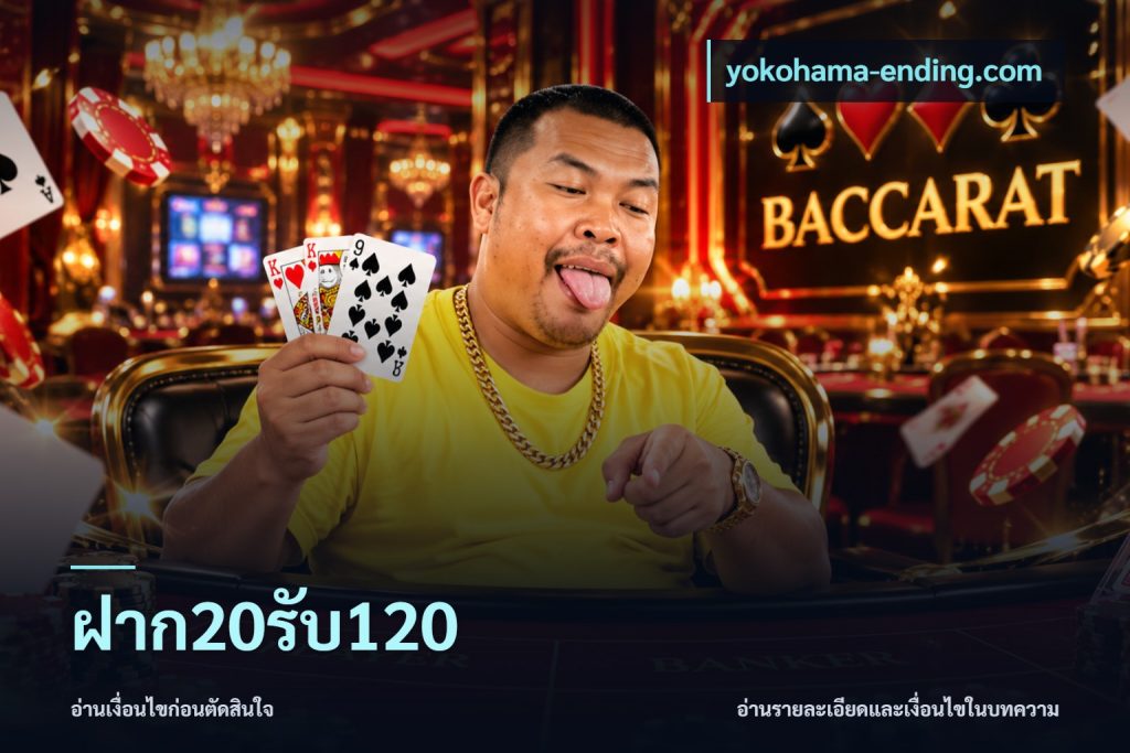 ฝาก20รับ120