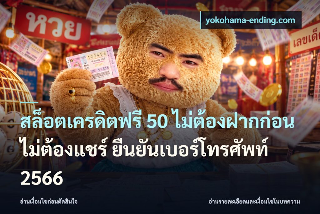 สล็อตเครดิตฟรี 50 ไม่ต้องฝากก่อน ไม่ต้องแชร์ ยืนยันเบอร์โทรศัพท์ 2566
