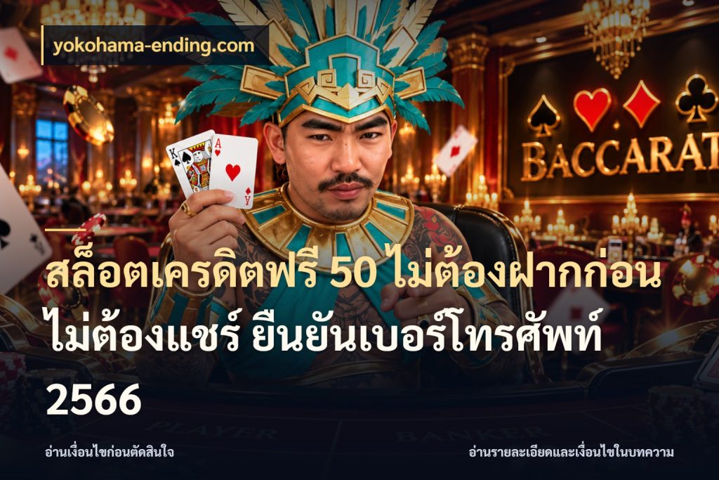 สล็อตเครดิตฟรี 50 ไม่ต้องฝากก่อน ไม่ต้องแชร์ ยืนยันเบอร์โทรศัพท์ 2566 เลือกสไตล์ความสนุกจากรูปแบบเครดิต ในมุม yokohama-ending.com