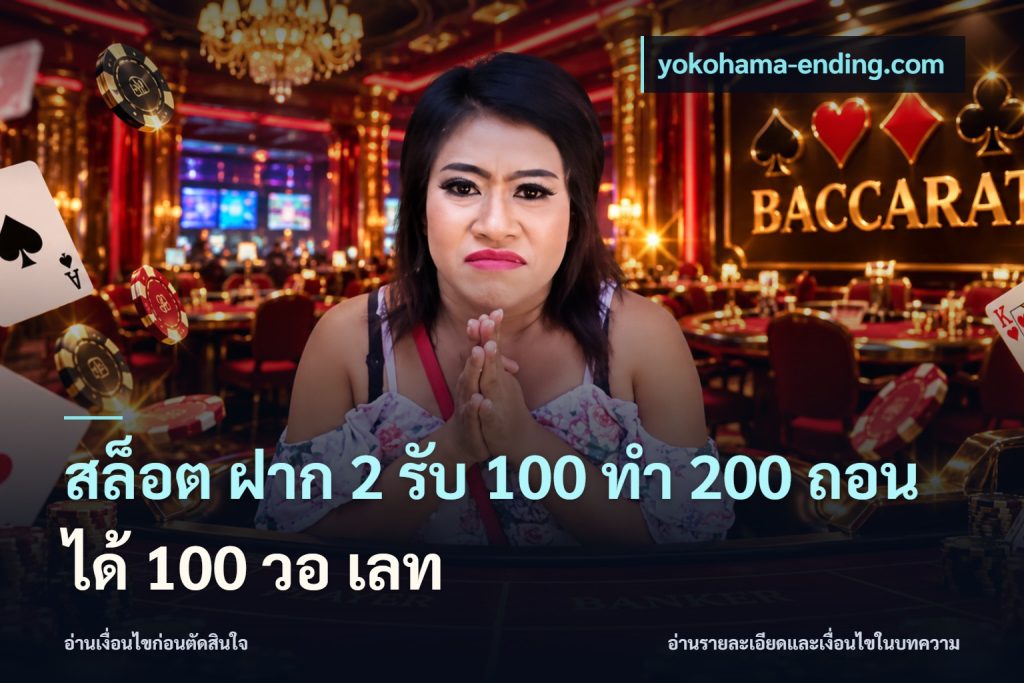 สล็อต ฝาก 2 รับ 100 ทํา 200 ถอนได้ 100 วอ เลท