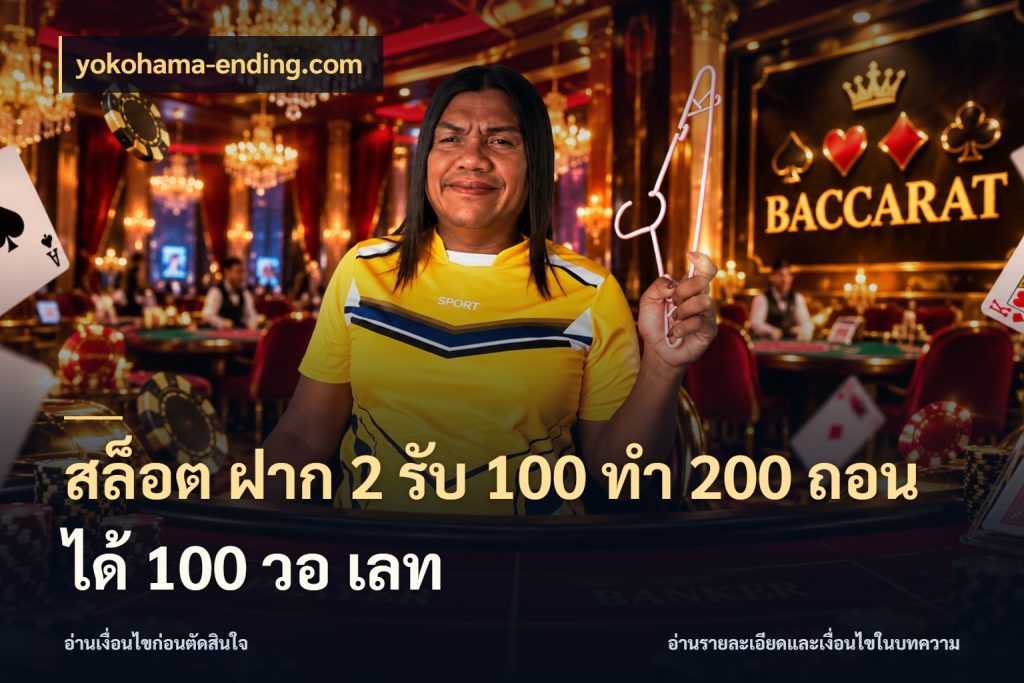 สล็อต ฝาก 2 รับ 100 ทํา 200 ถอนได้ 100 วอ เลท สีสันของโปรฝากและยอดรับ ในมุม yokohama-ending.com