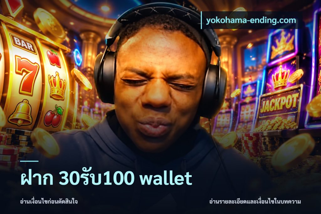 ฝาก 30รับ100 wallet