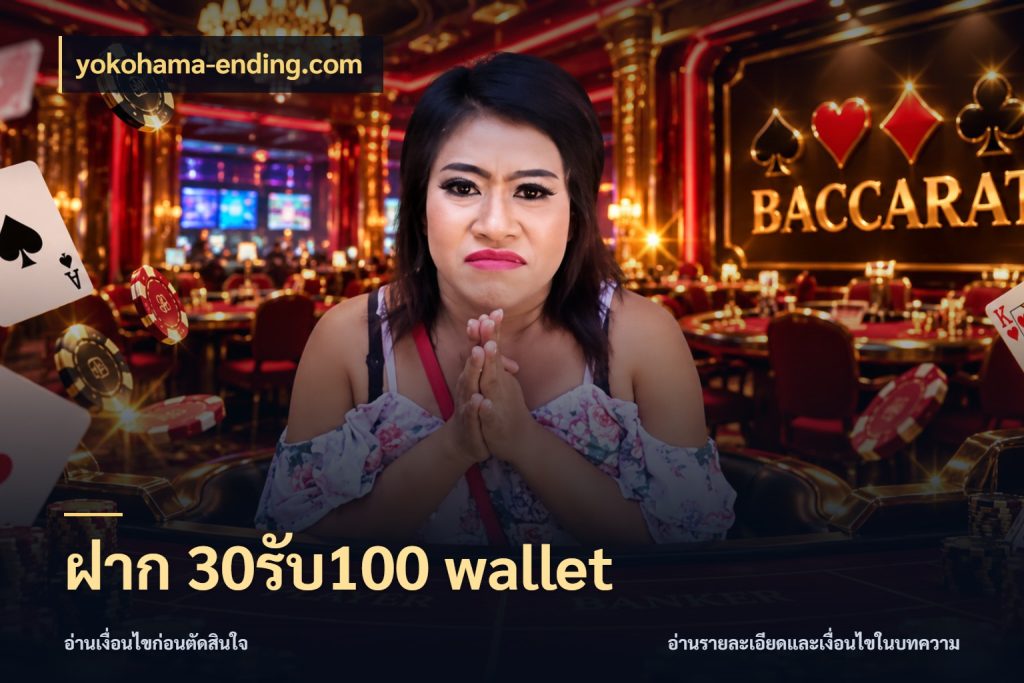 ฝาก 30รับ100 wallet จับคู่โบนัสกับสไตล์เกมที่ชอบ ในมุม yokohama-ending.com