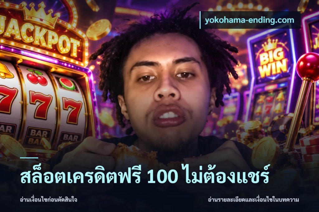 สล็อตเครดิตฟรี 100 ไม่ต้องแชร์