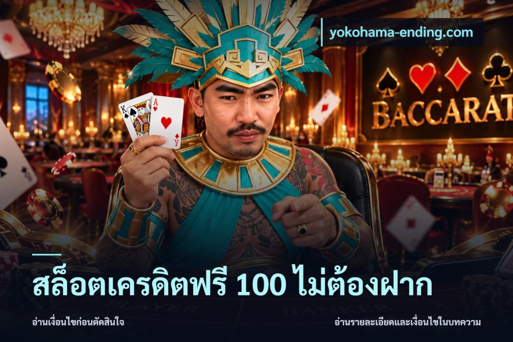 สล็อตเครดิตฟรี 100 ไม่ต้องฝาก