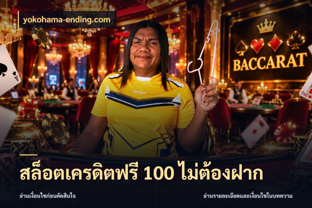 สล็อตเครดิตฟรี 100 ไม่ต้องฝาก ชนิดเครดิตกับสิทธิ์ที่คุณอยากรู้ สไตล์ yokohama-ending.com