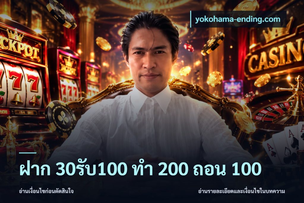 ฝาก 30รับ100 ทํา 200 ถอน 100