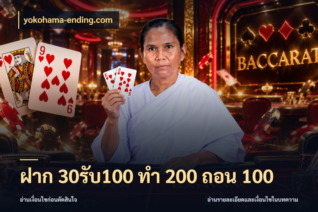 ฝาก 30รับ100 ทํา 200 ถอน 100 รูปแบบโบนัสกับสิทธิ์ของสายเกม ในมุม yokohama-ending.com