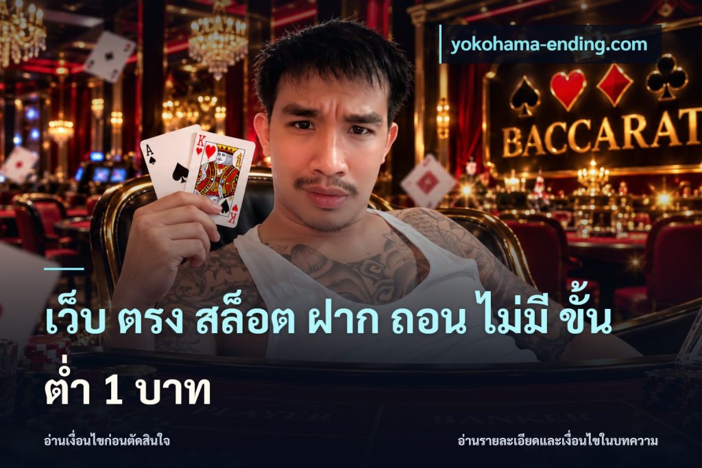 เว็บ ตรง สล็อต ฝาก ถอน ไม่มี ขั้น ต่ํา 1 บาท