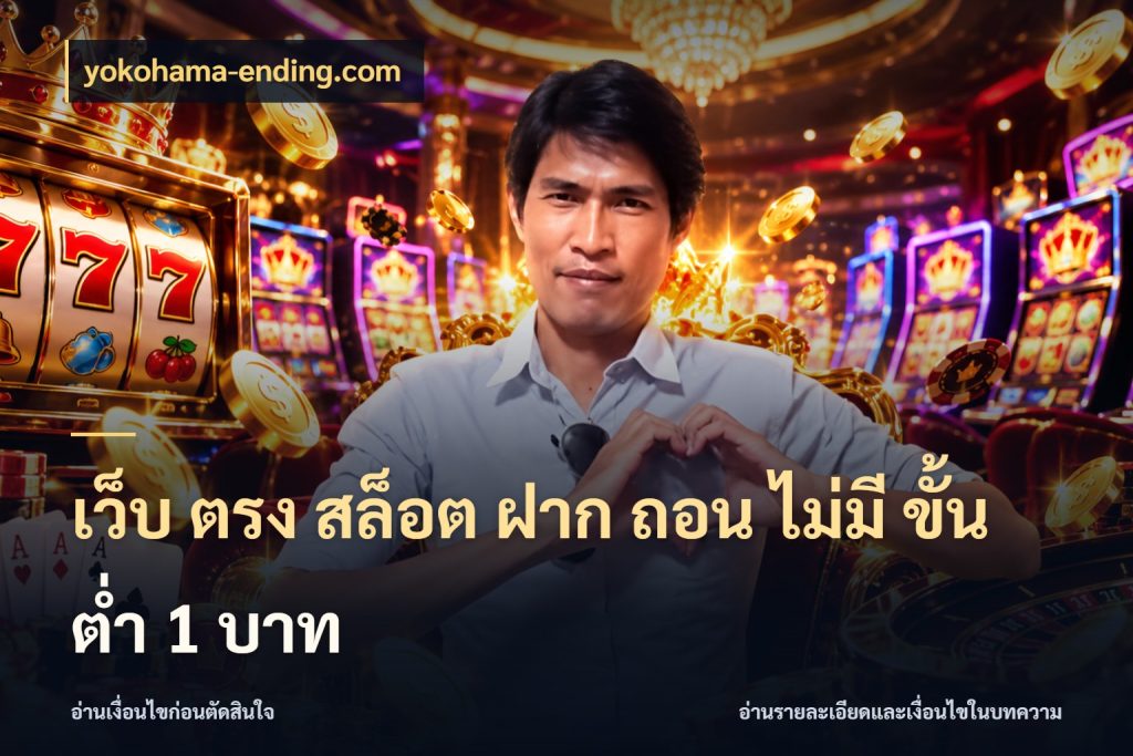 เว็บ ตรง สล็อต ฝาก ถอน ไม่มี ขั้น ต่ํา 1 บาท เปิดมุมยอดเริ่มต้นสำหรับคนชอบเกม สไตล์ yokohama-ending.com