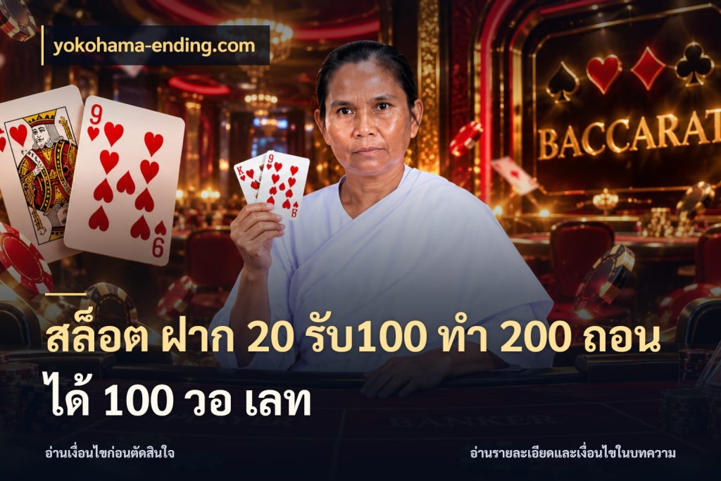 สล็อต ฝาก 20 รับ100 ทํา 200 ถอนได้ 100 วอ เลท yokohama-ending.com สายโบนัสเลือกจังหวะสนุกได้อย่างไร