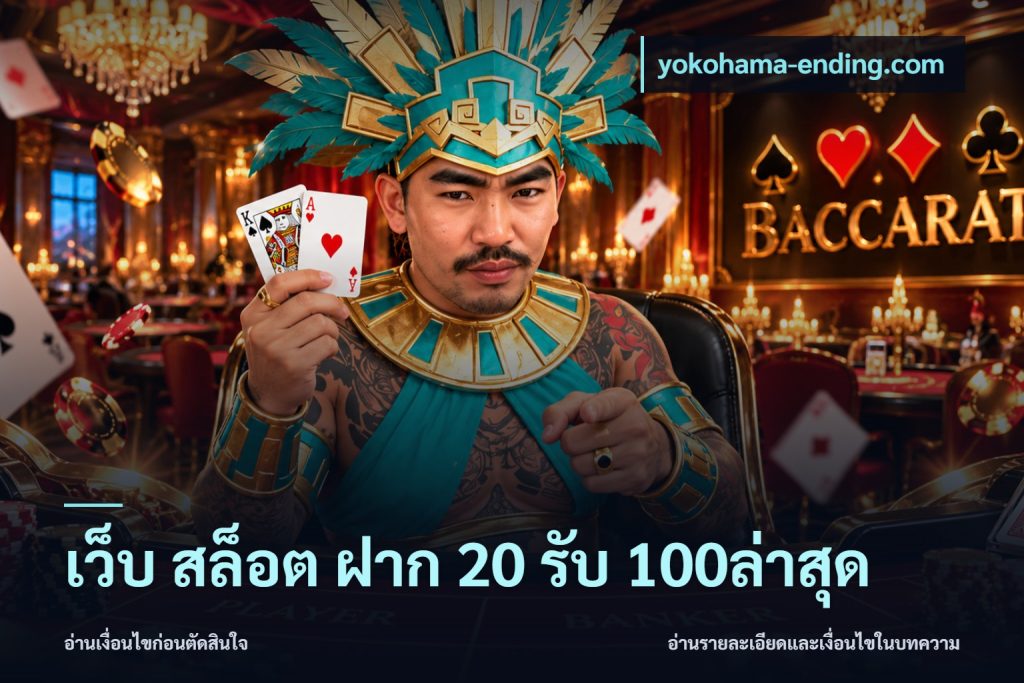เว็บ สล็อต ฝาก 20 รับ 100ล่าสุด