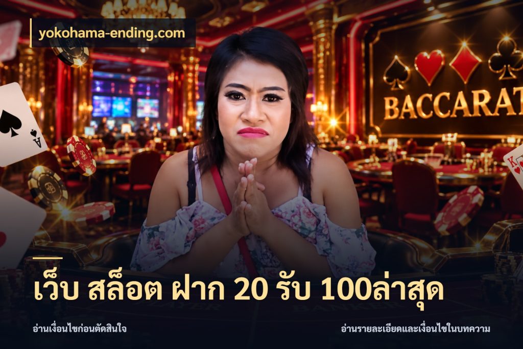 เว็บ สล็อต ฝาก 20 รับ 100ล่าสุด yokohama-ending.com จุดเด่นของเครดิตที่คนชอบเกมอยากรู้