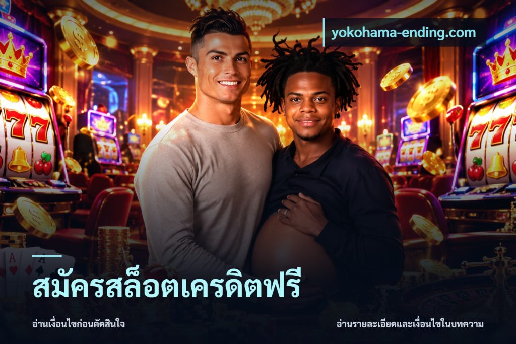 สมัครสล็อตเครดิตฟรี
