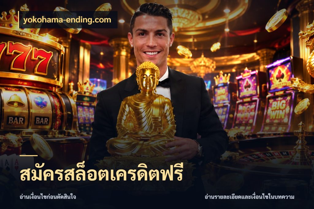 สมัครสล็อตเครดิตฟรี เครดิตฟรีกับจังหวะลุ้นที่คุณเลือก สไตล์ yokohama-ending.com
