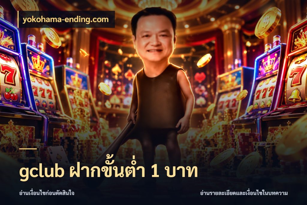 gclub ฝากขั้นต่ำ 1 บาท ยอดเริ่มต้นน่าจับตากับสิทธิ์ที่เกี่ยวข้อง ในมุม yokohama-ending.com