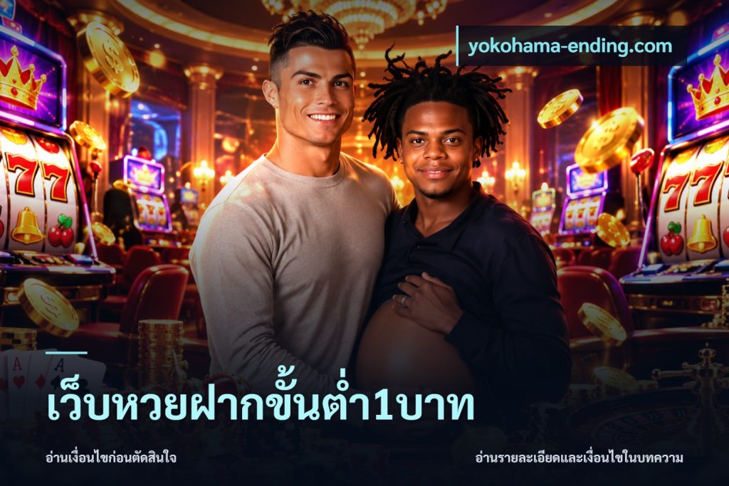 เว็บหวยฝากขั้นต่ำ1บาท