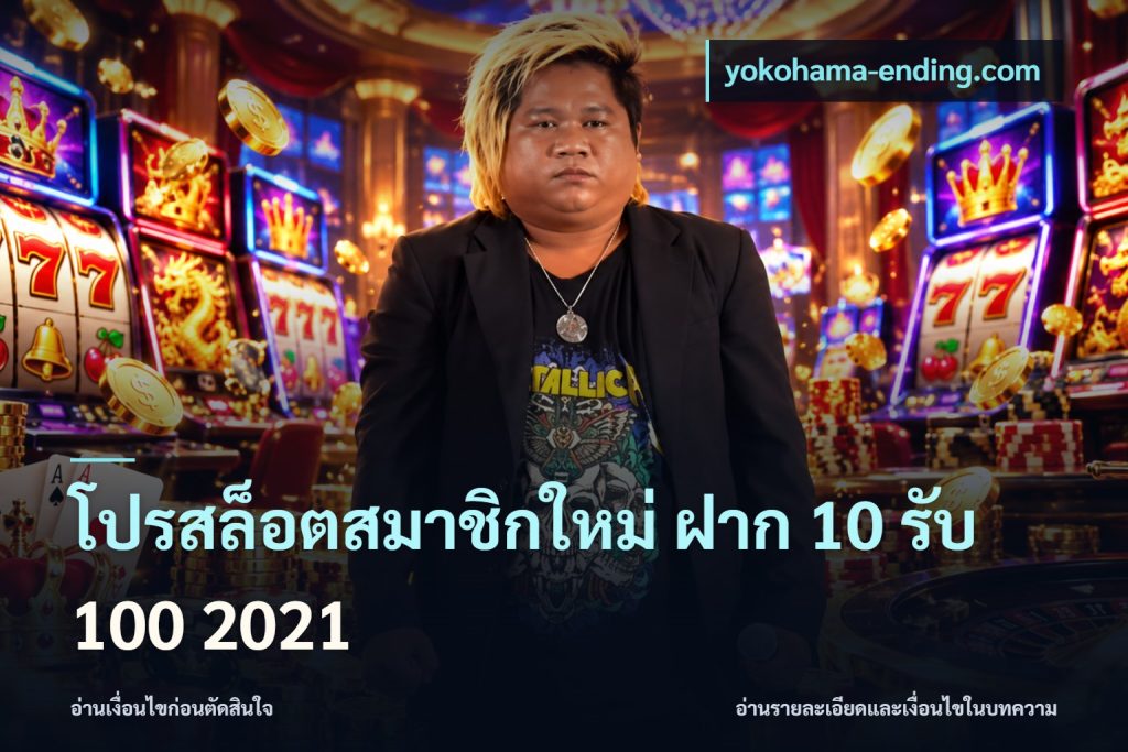 โปรสล็อตสมาชิกใหม่ ฝาก 10 รับ 100 2021