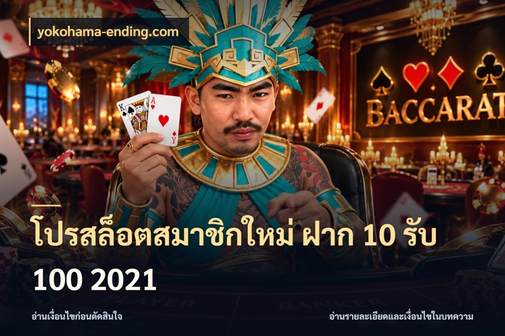 โปรสล็อตสมาชิกใหม่ ฝาก 10 รับ 100 2021 โปรกับเกมที่ชอบเลือกให้ตรงสไตล์ กับ yokohama-ending.com