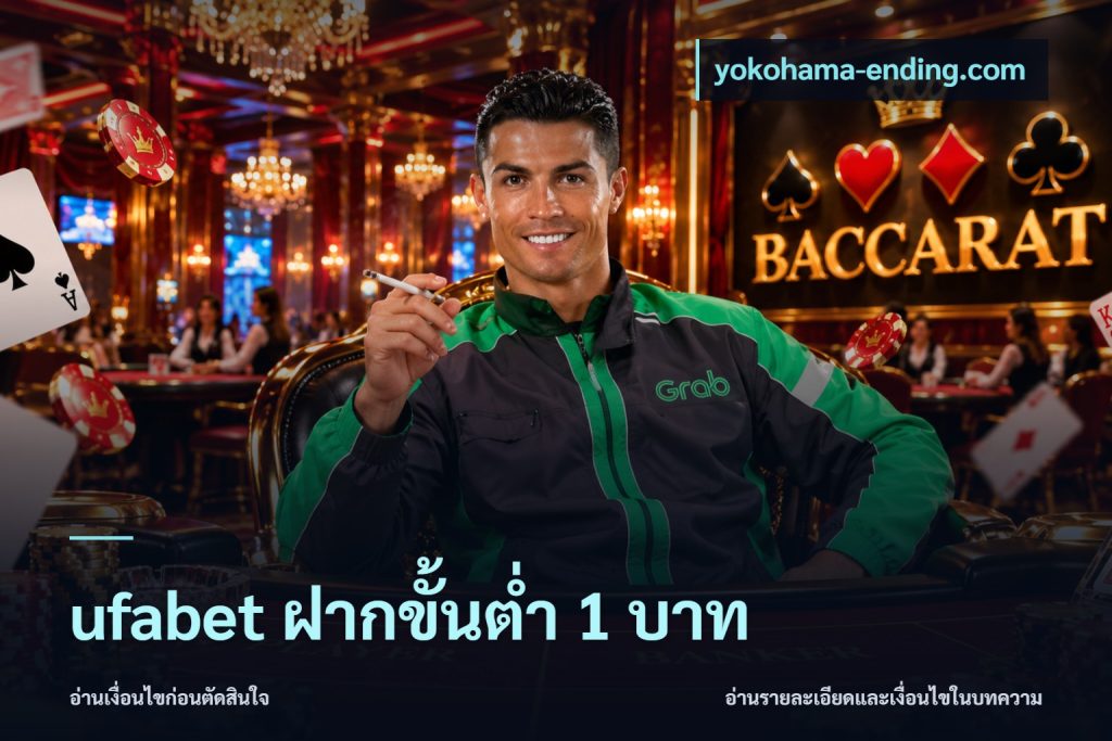 ufabet ฝากขั้นต่ำ 1 บาท