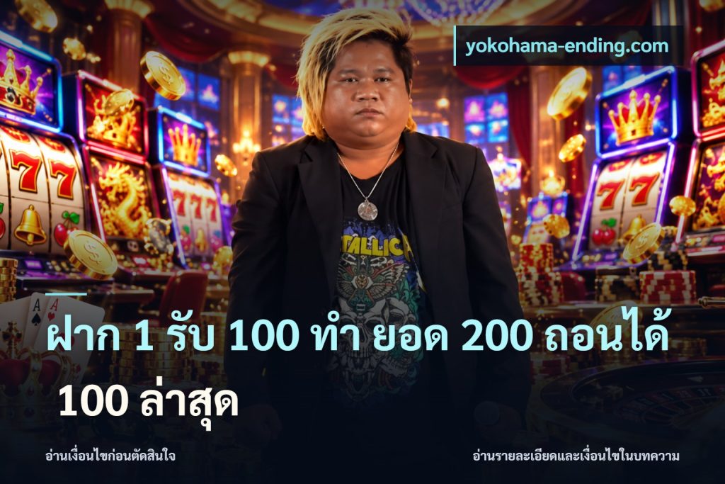 ฝาก 1 รับ 100 ทํา ยอด 200 ถอนได้ 100 ล่าสุด