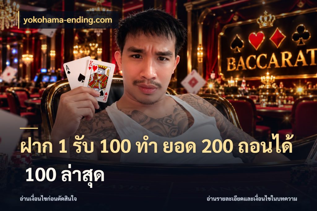 ฝาก 1 รับ 100 ทํา ยอด 200 ถอนได้ 100 ล่าสุด yokohama-ending.com โปรกับเกมที่ชอบเลือกให้ตรงสไตล์