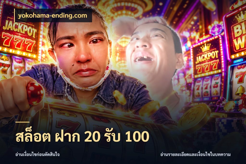 สล็อต ฝาก 20 รับ 100 เปิดมุมโปรให้เข้ากับเกมแนวโปรด ในมุม yokohama-ending.com