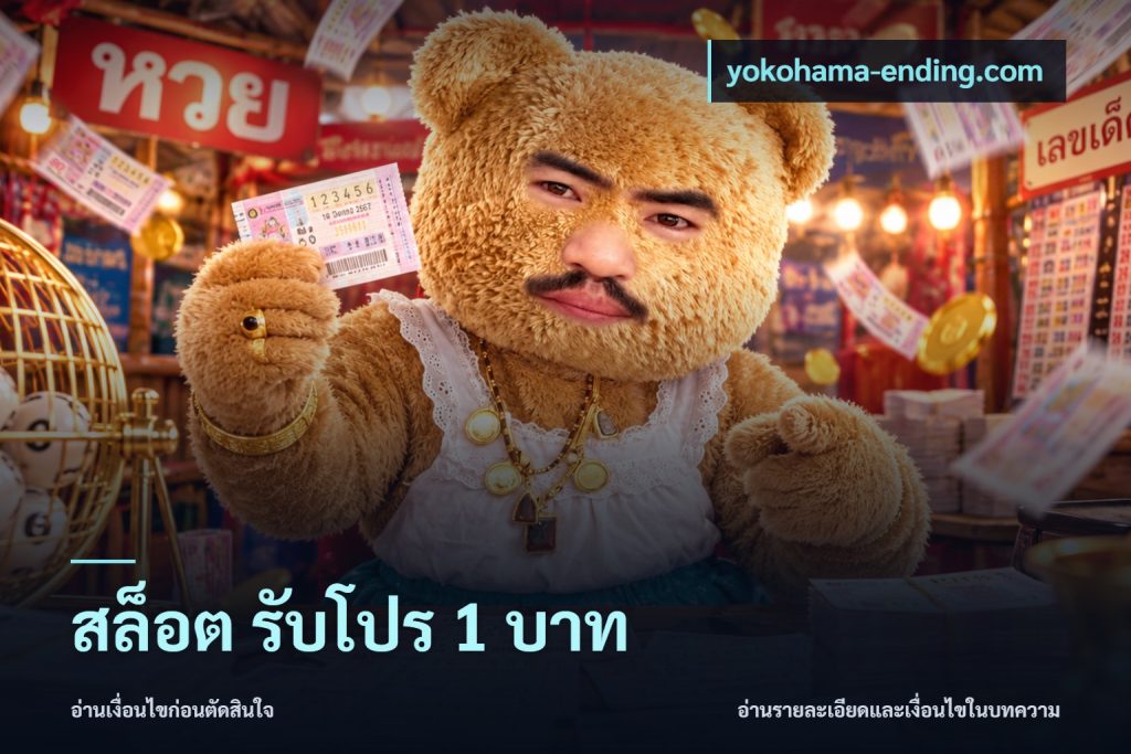 สล็อต รับโปร 1 บาท