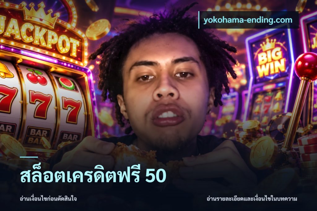 สล็อตเครดิตฟรี 50