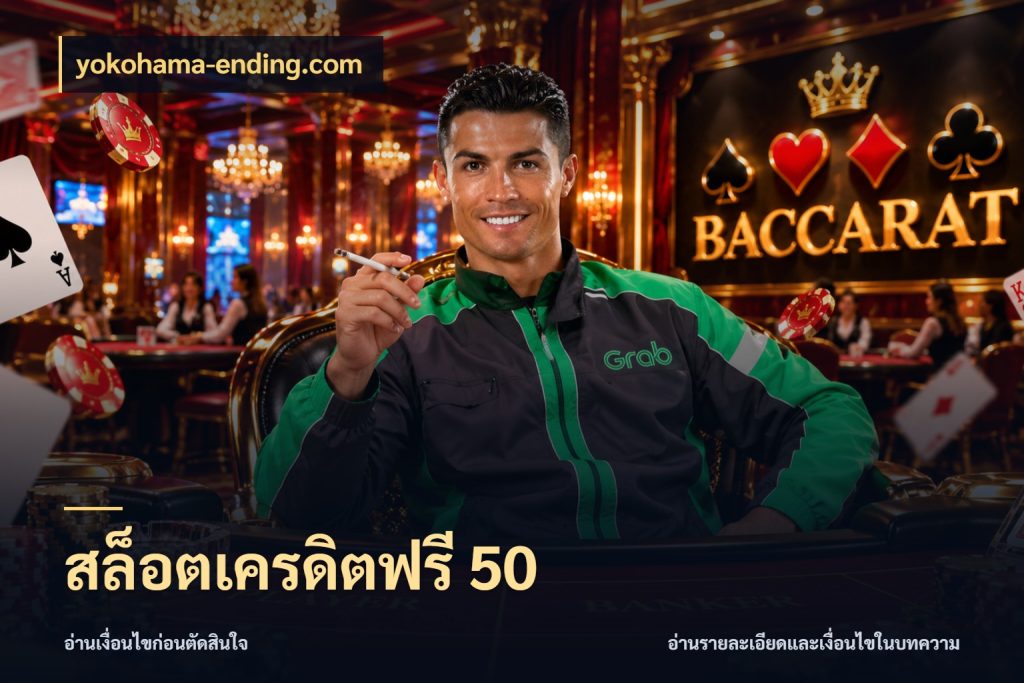 สล็อตเครดิตฟรี 50 เปิดประเด็นเครดิตฟรีสำหรับคนชอบลุ้น สไตล์ yokohama-ending.com