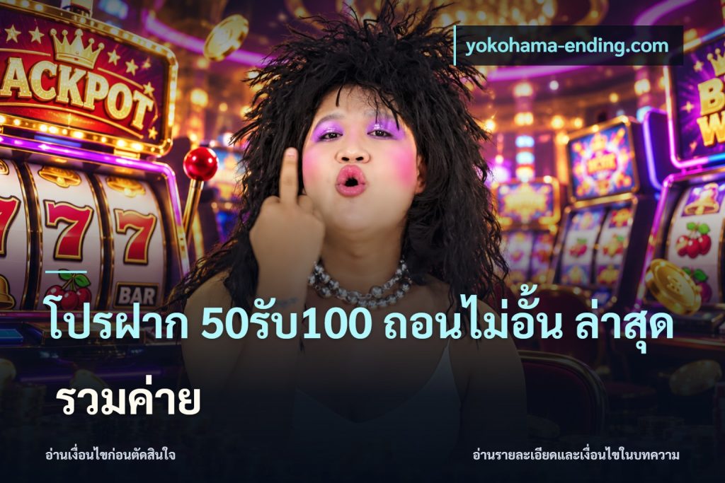 โปรฝาก 50รับ100 ถอนไม่อั้น ล่าสุด รวมค่าย