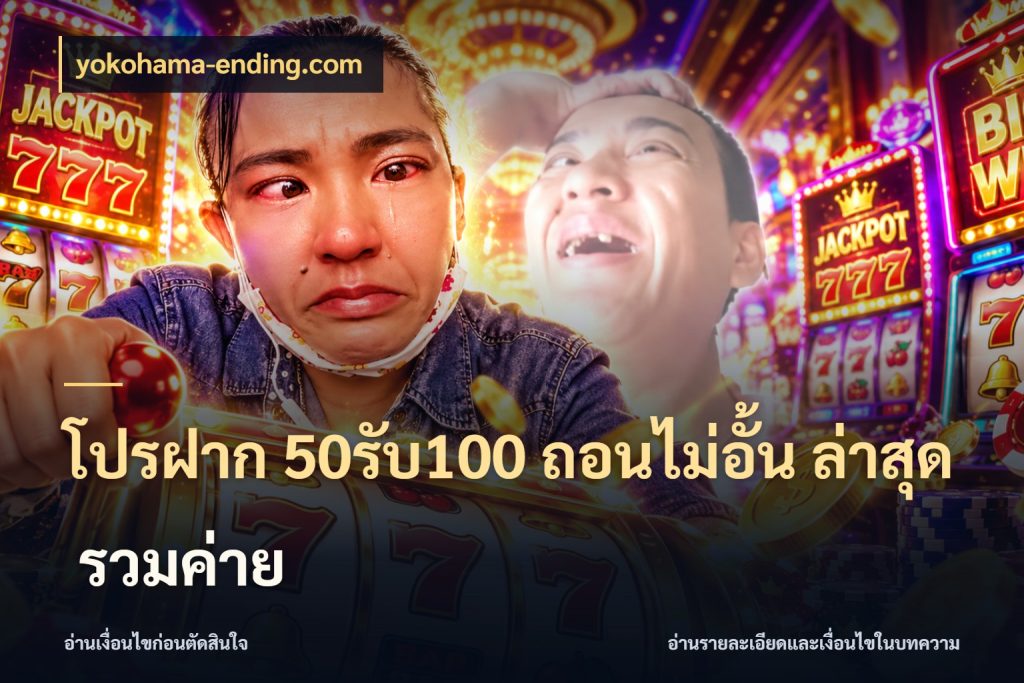 โปรฝาก 50รับ100 ถอนไม่อั้น ล่าสุด รวมค่าย สายโบนัสเลือกจังหวะสนุกได้อย่างไร ในมุม yokohama-ending.com