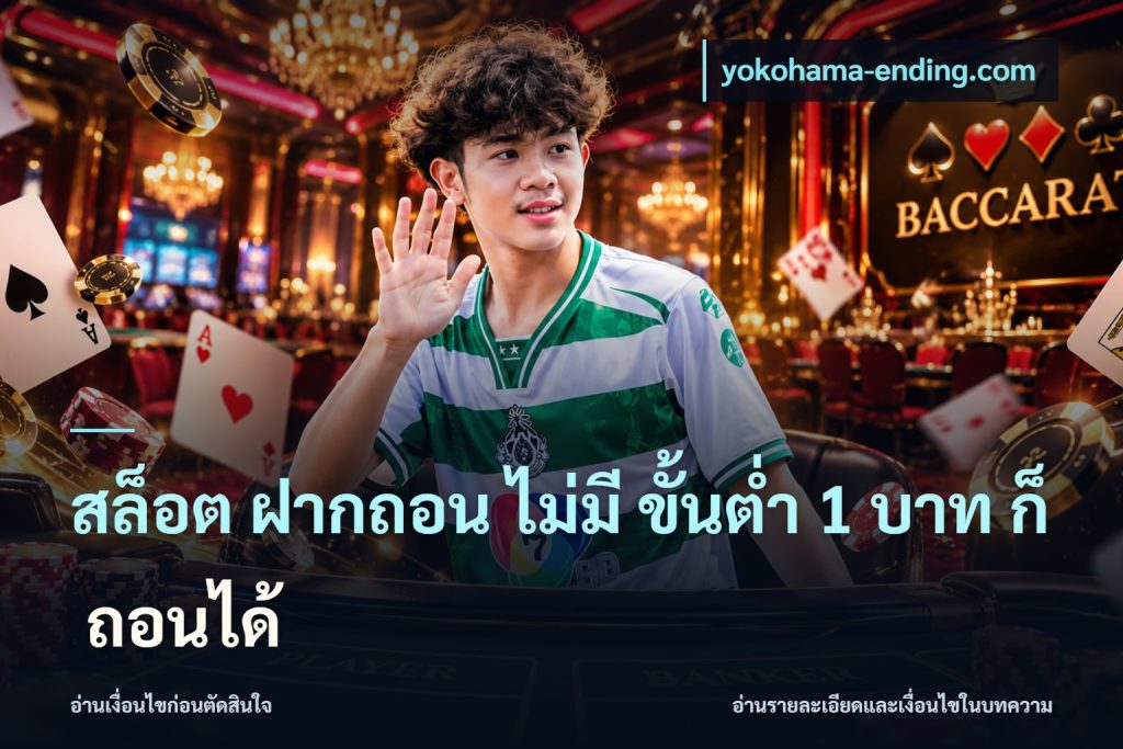 สล็อต ฝากถอน ไม่มี ขั้นต่ำ 1 บาท ก็ ถอนได้