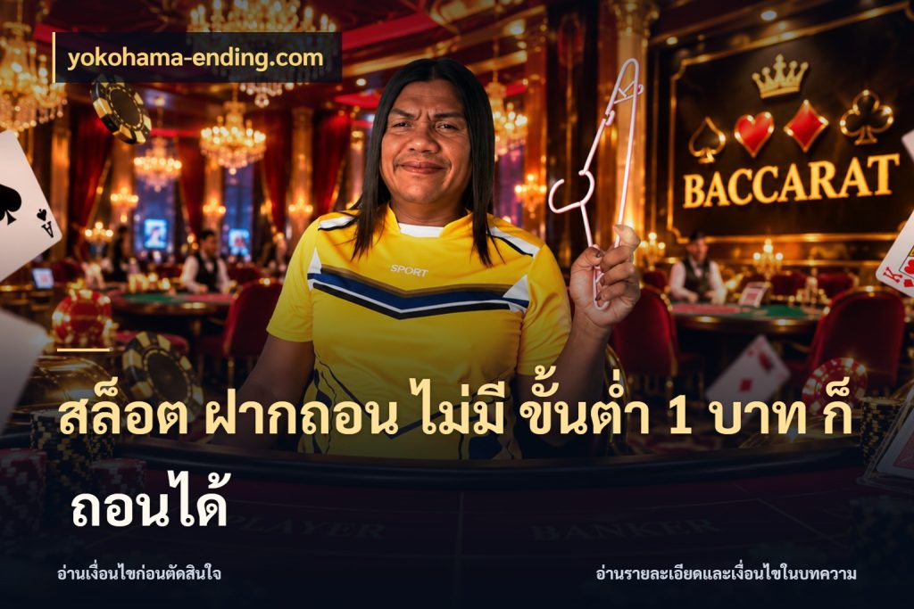 สล็อต ฝากถอน ไม่มี ขั้นต่ำ 1 บาท ก็ ถอนได้ มุมสนุกของคนที่กำหนดขอบเขตตัวเอง ในมุม yokohama-ending.com