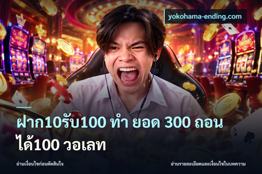 ฝาก10รับ100 ทํา ยอด 300 ถอนได้100 วอเลท