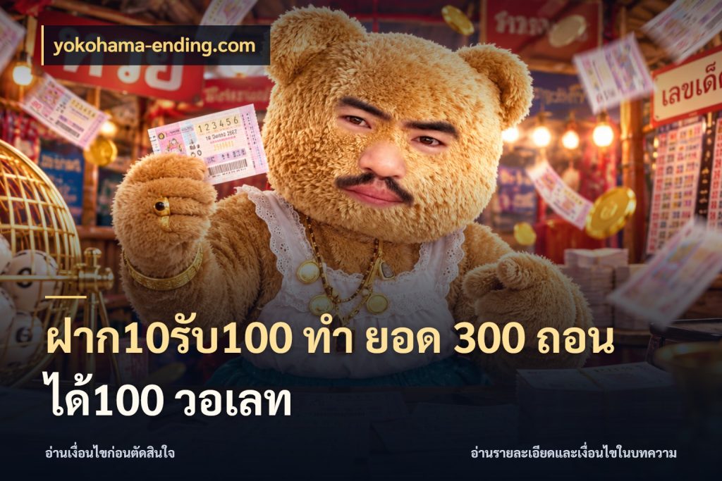 ฝาก10รับ100 ทํา ยอด 300 ถอนได้100 วอเลท yokohama-ending.com จับประเด็นยอดรับก่อนเลือกความสนุก