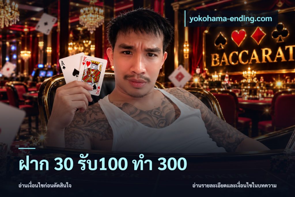 ฝาก 30 รับ100 ทำ 300