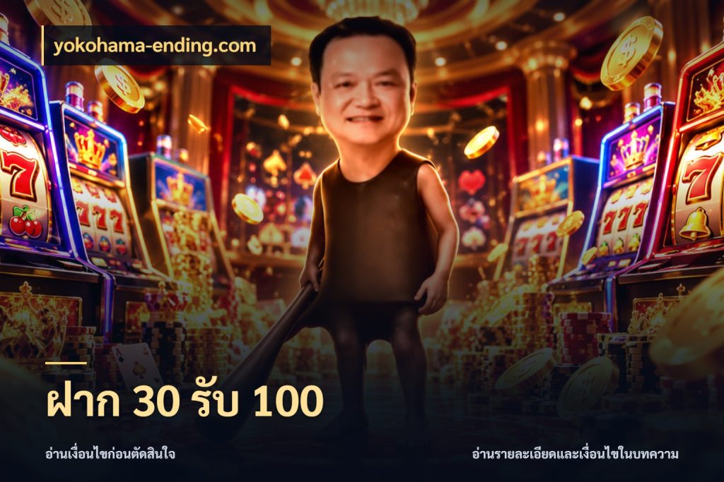 ฝาก 30 รับ 100 ยอดฝากและยอดรับในมุมของคนชอบลุ้น สไตล์ yokohama-ending.com