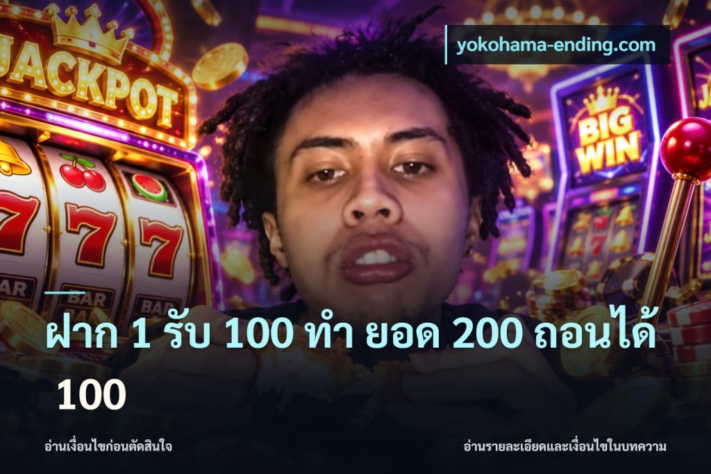 ฝาก 1 รับ 100 ทํา ยอด 200 ถอนได้ 100