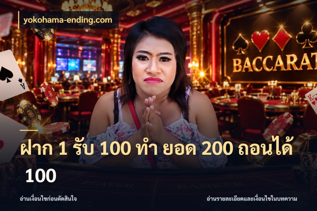 ฝาก 1 รับ 100 ทํา ยอด 200 ถอนได้ 100 สายโบนัสเลือกจังหวะสนุกได้อย่างไร ในมุม yokohama-ending.com